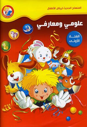 Arabisch im Kindergarten_1te Stufe (3Jahre/منهاج رياض الأطفال (سنوات
