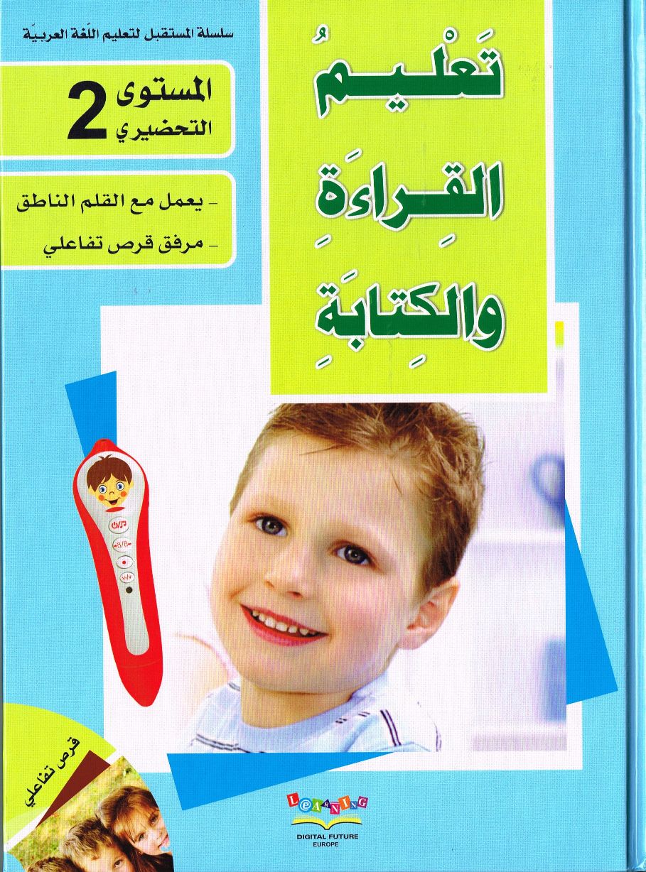 Arabisch Lesen und Schreiben lernen Vorschule 2 سلسلة المستقبل المستوى التحضيري الثاني