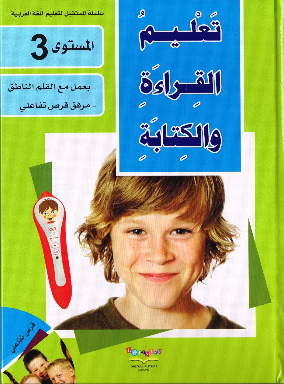 Arabisch Lesen und Schreiben lernen 3 سلسلة المستقبل المستوى الثالث