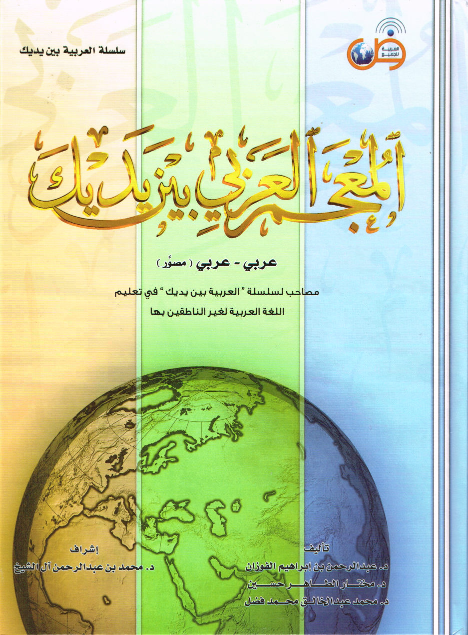 Wörterbuch (Arabisch-Arabisch) معجم عربي - عربي ، مصور.