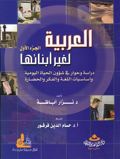Arabisch für Fremdsprachler-1 / 2 -العربية لغير أبنائها