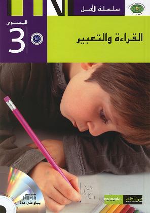 Arabisch Intensiv 3 سلسلة الأمل-المستوى