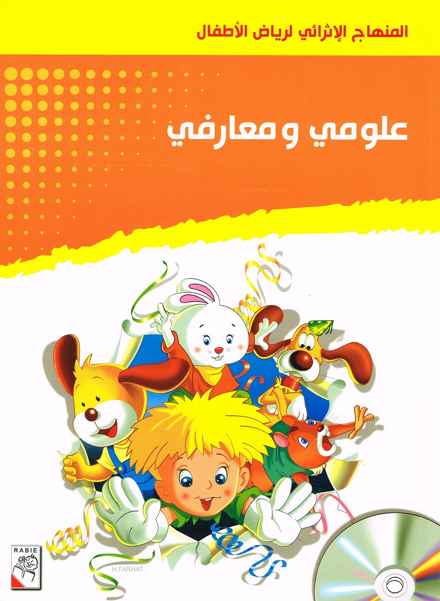 Arabisch im Kindergarten_1te Stufe (3Jahre/منهاج رياض الأطفال (سنوات