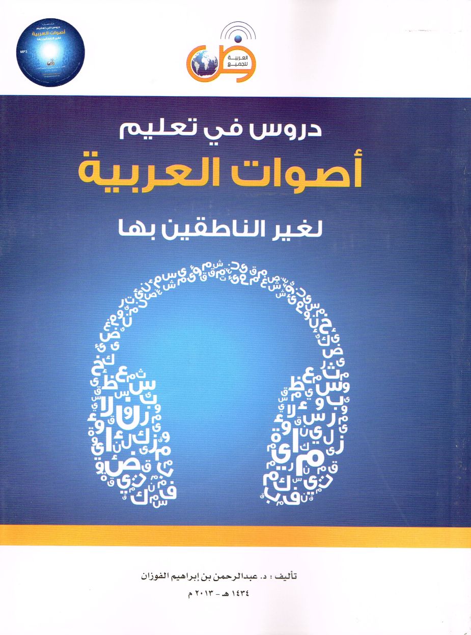 Unterricht in der Lehre Arabisch Phonetik دروس في تعليم الأصوات العربية