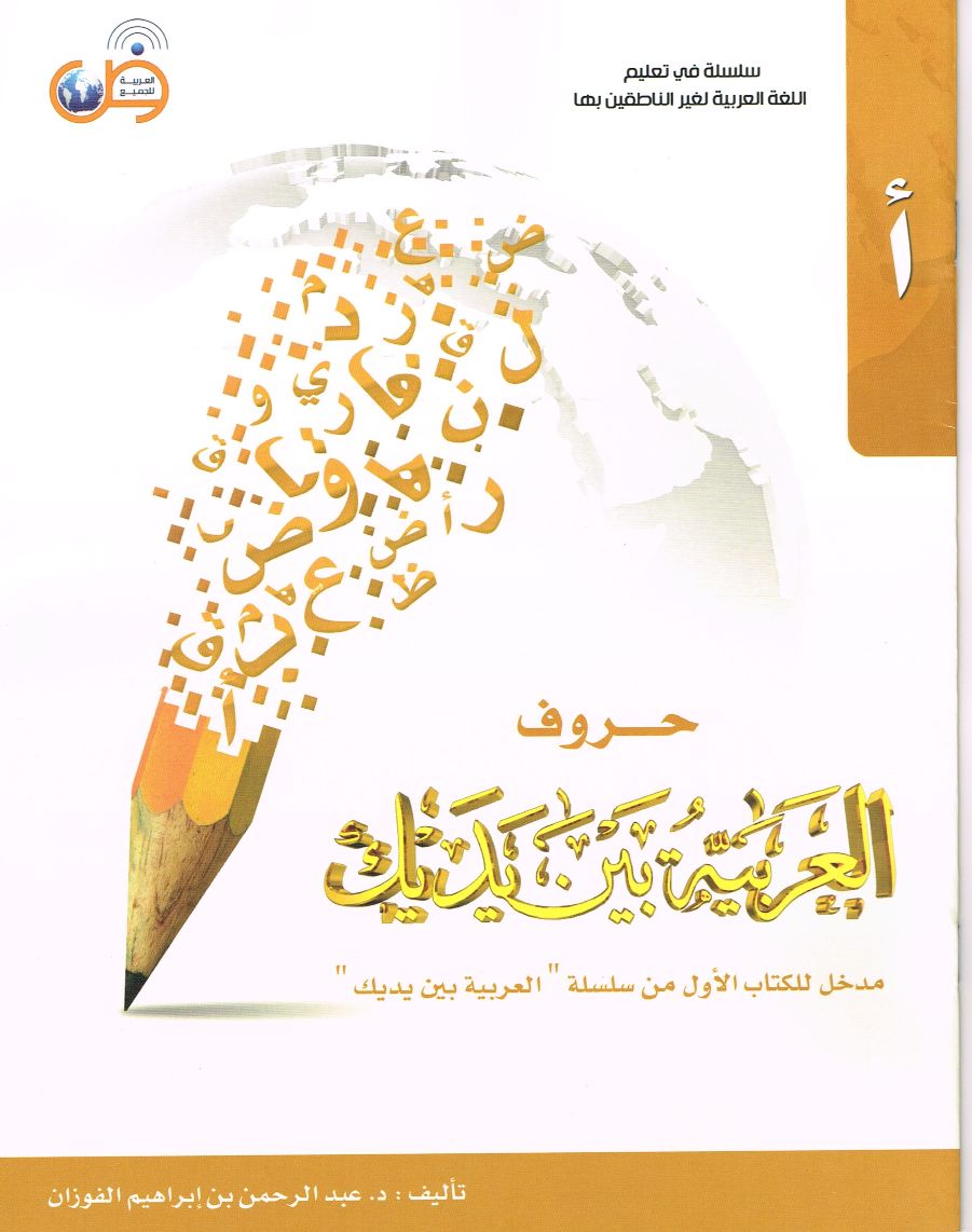 Arabisch zwischen deinen Händen Buchstaben  العربية بين يديك كتيب الحروف