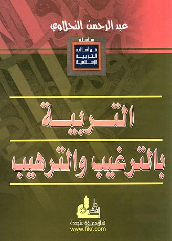 Die Erziehung durch Empfehlung التربية بالترغيب والترهيب