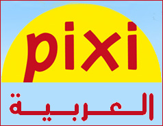 Pixi Bücher (Arabisch)/كتب بيكسي