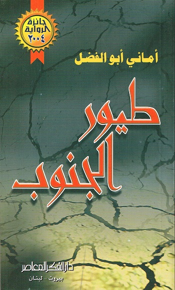 طيور الجنوب (أماني أبو الفضل)