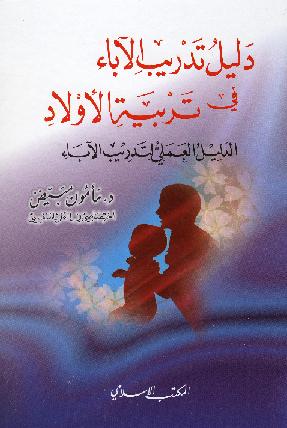 Erziehungsratgeber für Eltern دليل تدريب الاباء
