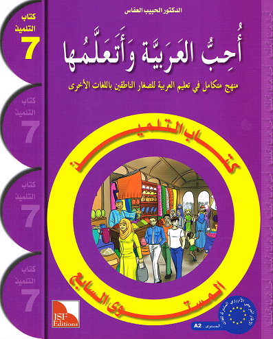 Ich liebe Arabisch 7te Stufe (Lese+Übungsbuch) أحب اللغة العربية