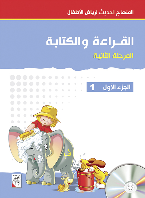 Arabisch im Kindergarten_2te Stufe (4 Jahre/منهاج رياض الأطفال (سنوات
