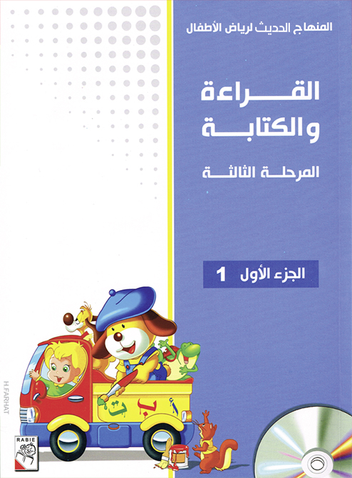 Arabisch im Kindergarten_3te Stufe (5-6 Jahre/منهاج رياض الأطفال (سنوات
