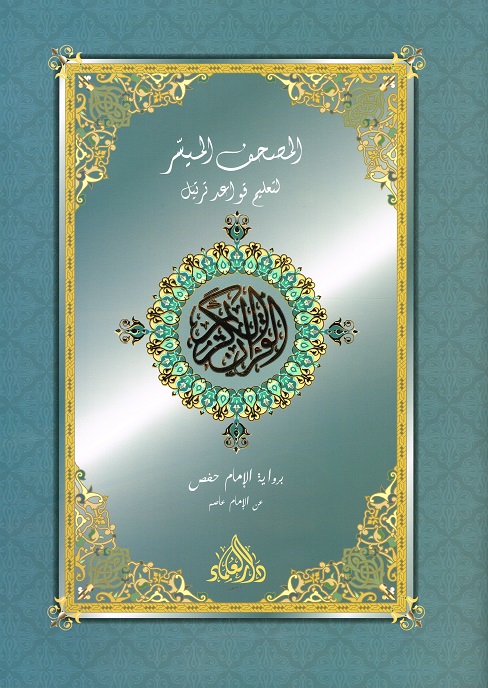 Quran Teil 30 Mit MP3 CD 21x29CM-المصحف الميسر قياس