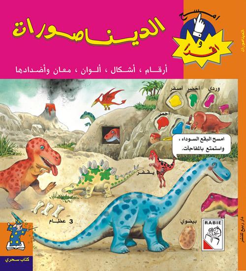 Die Dinosaurier اقراء الديناصورات