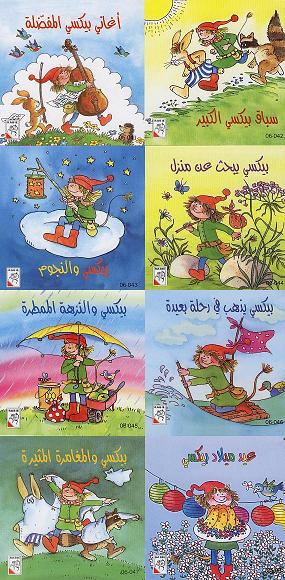 Pixi-Serie ???:Pixis neue Freunde الأصدقاء الجدد