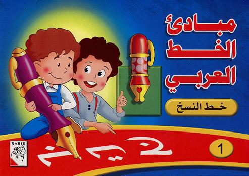 Schreibübungen für Anfängerمبادئ الخط العربي