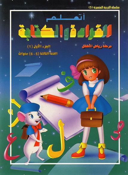 Lerne Lesen und Schreiben 3te Stufe أتعلم القراءة و الكتابة