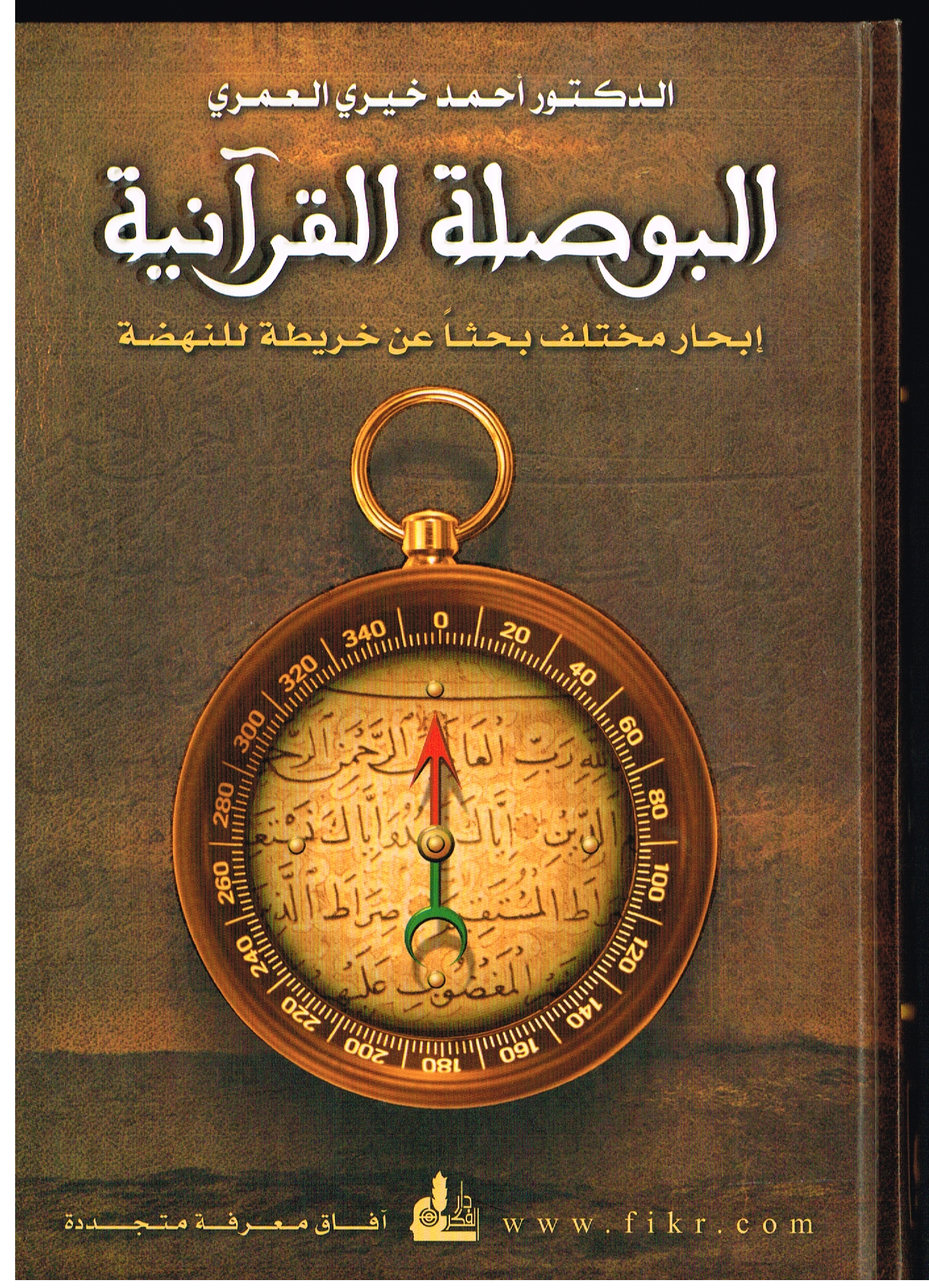 The Quranic Compas -البوصلة القرآنية
