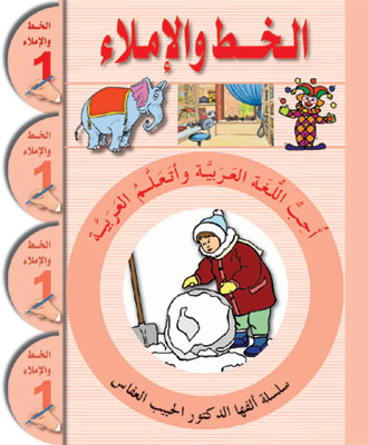 Ich liebe Arabisch 1te Stufe_Schreibübungsbuch كراس الخط والإملاء