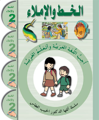 Ich liebe Arabisch 2te Stufe_Schreibübungsbuch كراس الخط والإملاء