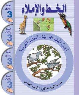 Ich liebe Arabisch 3te Stufe_Schreibübungsbuch  كراس الخط والإمل