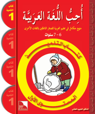 Ich liebe Arabisch 1ste Stufe (Lese + Übungsbuch) أحب اللغة العربية