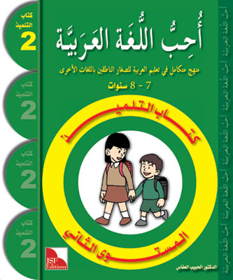 Ich liebe Arabisch 2te Stufe (Lesen + Üben +Schreiben) أحب اللغة العربية