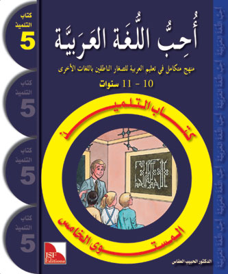 Ich liebe Arabisch 5te Stufe (Lese+Übungsbuch) أحب اللغة العربية