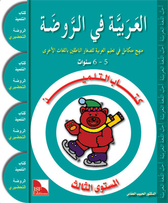 Arabisch im Kindergarten_3te Stufe (Lesen+Üben+Schreiben) العربية في الروضة