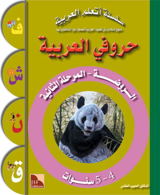 Arabisch im Kindergarten_2te Stufe  العربية في الروضة