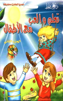 Komm lern und spiel mit den Kindern(Teil I+2)